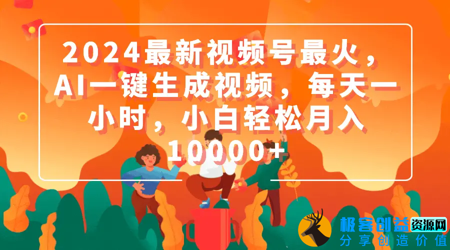 图片[1]|2024最新视频号最火，AI一键生成视频，每天一小时，小白轻松月入10000+|优聚轻创