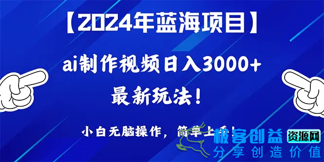 图片[1]|2024年蓝海项目，通过ai制作视频日入3000+，小白无脑操作，简单上手！|优聚轻创