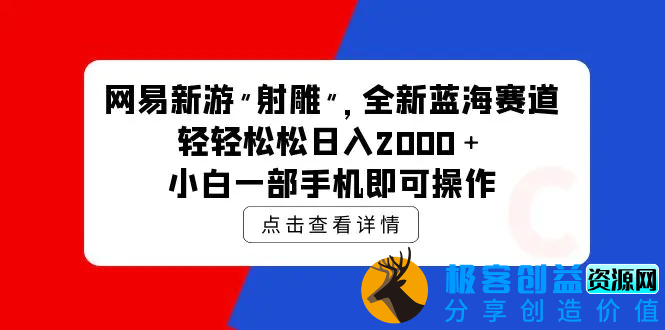图片[1]|网易新游 射雕 全新蓝海赛道，轻松日入2000＋小白一部手机即可操作|优聚轻创