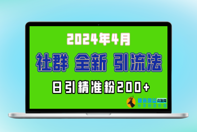 2024年微信吸粉新招：如何日引200+目标创业兼职人群？|优聚轻创