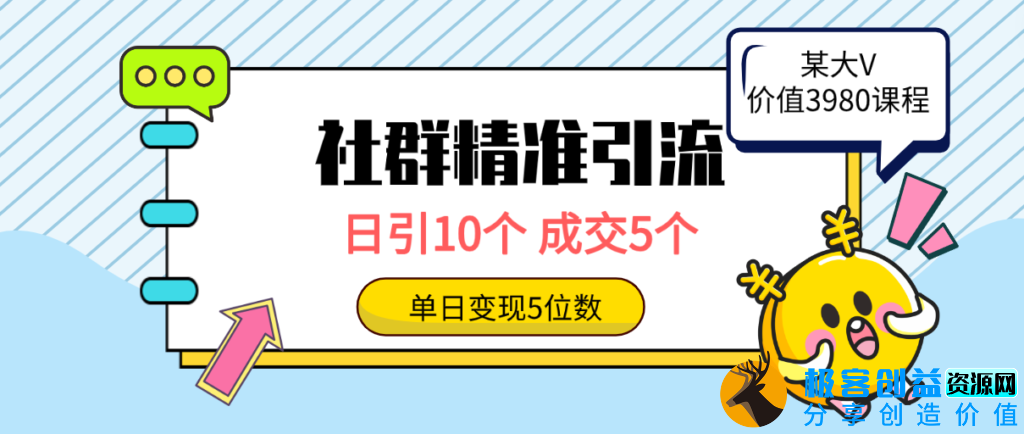 图片[1]|利用社群精准引流_吸引高质量创业者_实现五位数收益|优聚轻创
