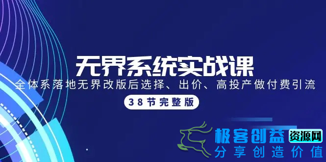 图片[1]|无界系统实战课：全体系落地无界改版后选择、出价、高投产做付费引流-38节|优聚轻创