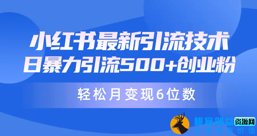图片[1]|日引500+月变现六位数24年最新小红书暴力引流兼职粉教程|优聚轻创