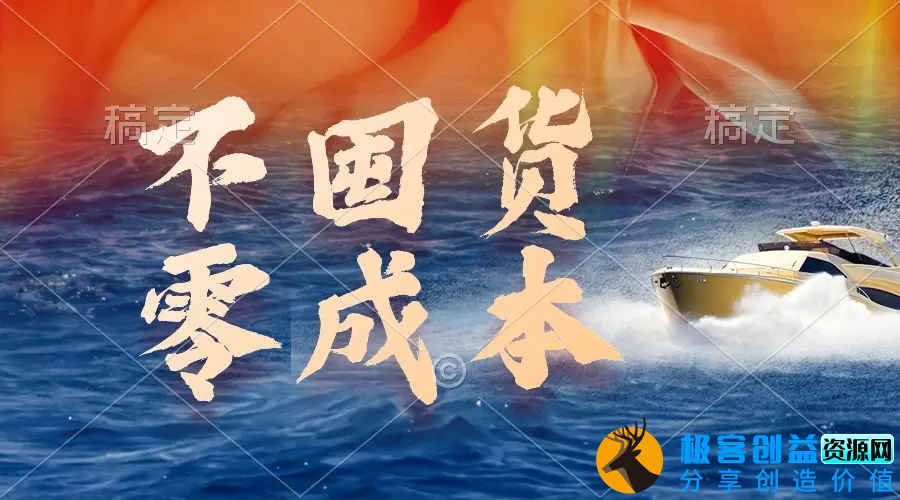 图片[1]|不囤货，零成本，最新躺赚玩法，执行就有收益|优聚轻创