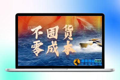 不囤货，零成本，最新躺赚玩法，执行就有收益|优聚轻创