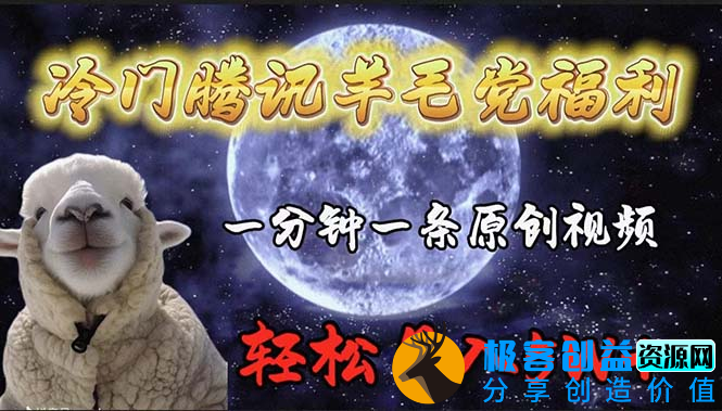 图片[1]|一分钟创作原创视频_腾讯羊毛党福利|优聚轻创