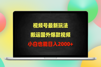 2024视频号最新玩法，搬运国外爆款视频，100%过原创，小白也能日入2000+|优聚轻创