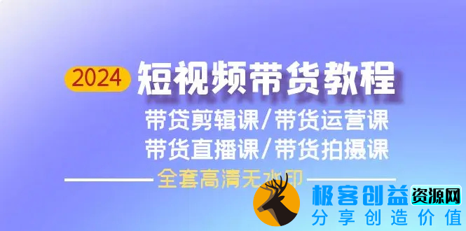 图片[1]|2024短视频带货教程，剪辑课+运营课+直播课+拍摄课（全套高清无水印）|优聚轻创