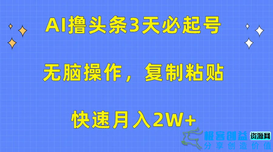 图片[1]|AI撸头条3天必起号，无脑操作3分钟1条，复制粘贴快速月入2W+|优聚轻创