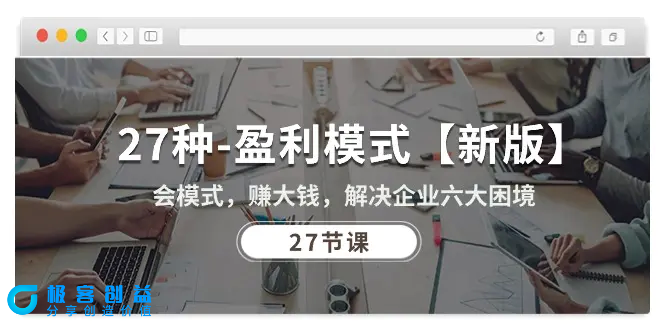 图片[1]|27种-盈利模式【新版】会模式，赚大钱，解决企业六大困境 (27节课)|优聚轻创