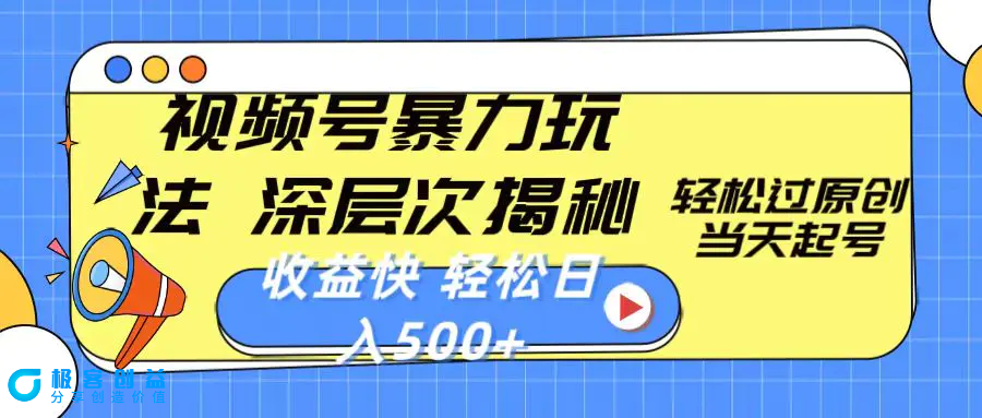 图片[1]|视频号暴力玩法，深层次揭秘,轻松过原创，当天起号，收益快，轻松日入500+|优聚轻创