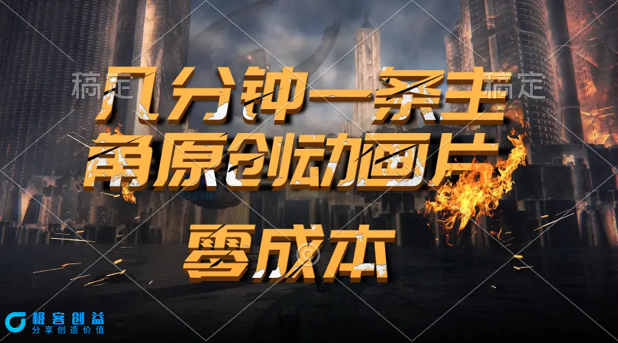 图片[1]|通过AI 制作主角原创动画片，几分钟一条原创视频，日入2000+|优聚轻创