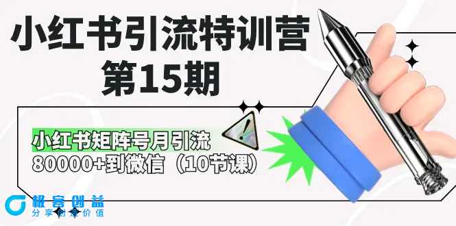 图片[1]|小红书引流特训营-第15期，小红书矩阵号月引流80000+到微信（10节课）|优聚轻创