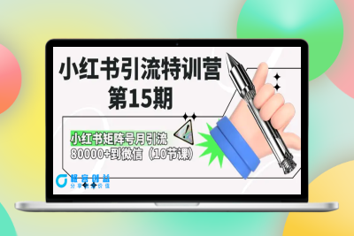 小红书引流特训营-第15期，小红书矩阵号月引流80000+到微信（10节课）|优聚轻创
