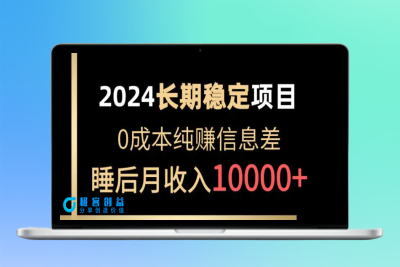 2024稳定项目 各大平台账号批发倒卖 0成本纯赚信息差 实现睡后月收入10000|优聚轻创