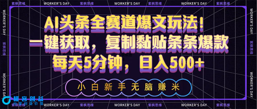 图片[1]|AI头条全赛道爆文玩法！一键获取，复制黏贴条条爆款，每天5分钟，日入500+|优聚轻创