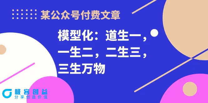 图片[1]|某公众号付费文章《模型化：道生一，一生二，二生三，三生万物！》|优聚轻创