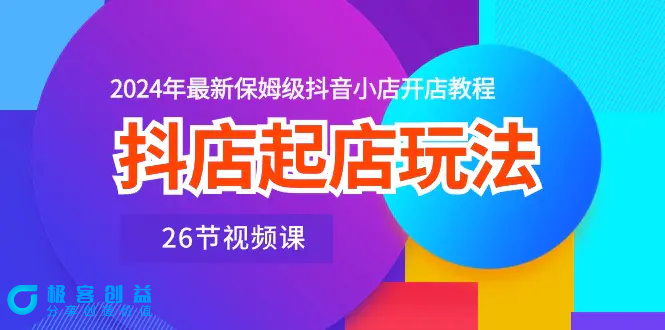 图片[1]|抖店起店玩法，2024年最新保姆级抖音小店开店教程（26节视频课）|优聚轻创