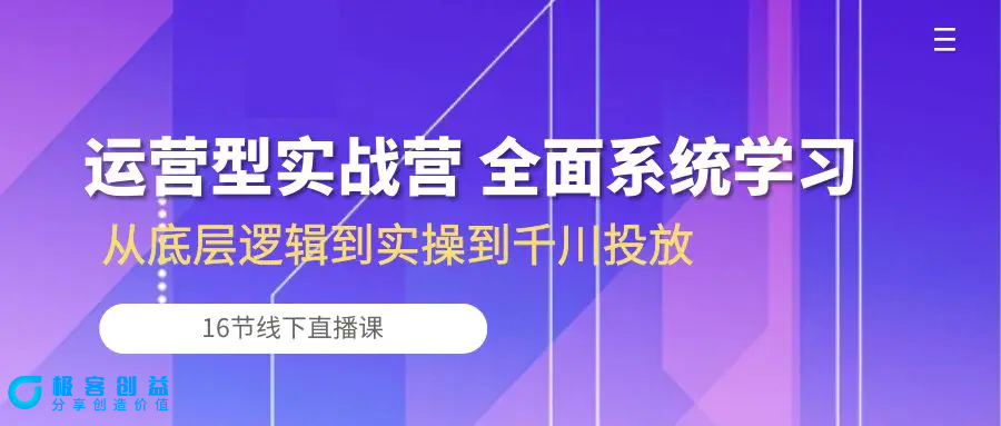 图片[1]|运营型实战营 全面系统学习-从底层逻辑到实操到千川投放（16节线下直播课)|优聚轻创