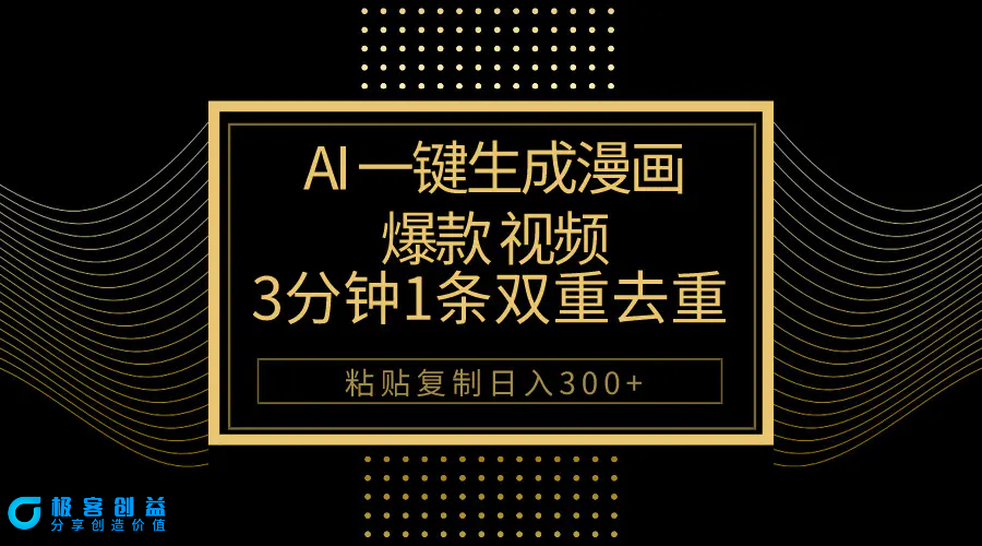 图片[1]|AI一键生成爆款漫画视频，3分钟1条双重去重100%过原创，粘贴复制日入500+|优聚轻创