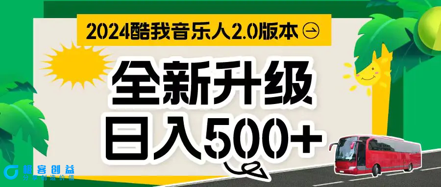 图片[1]|万次播放80-150 音乐人计划全自动挂机项目|优聚轻创