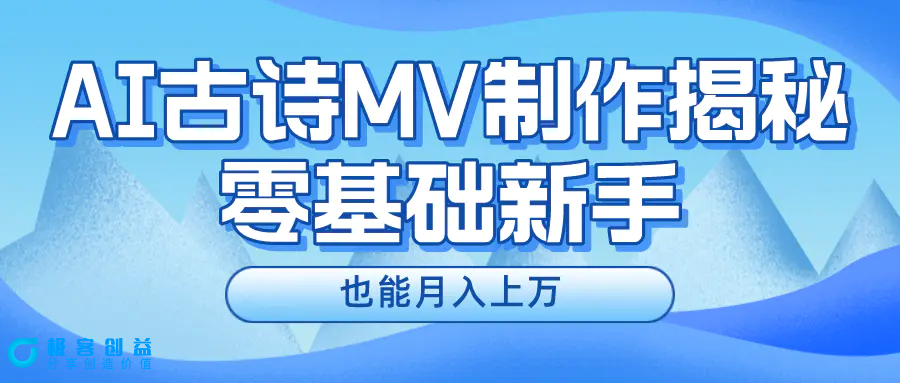 图片[1]|新手必看，利用AI制作古诗MV，快速实现月入上万|优聚轻创