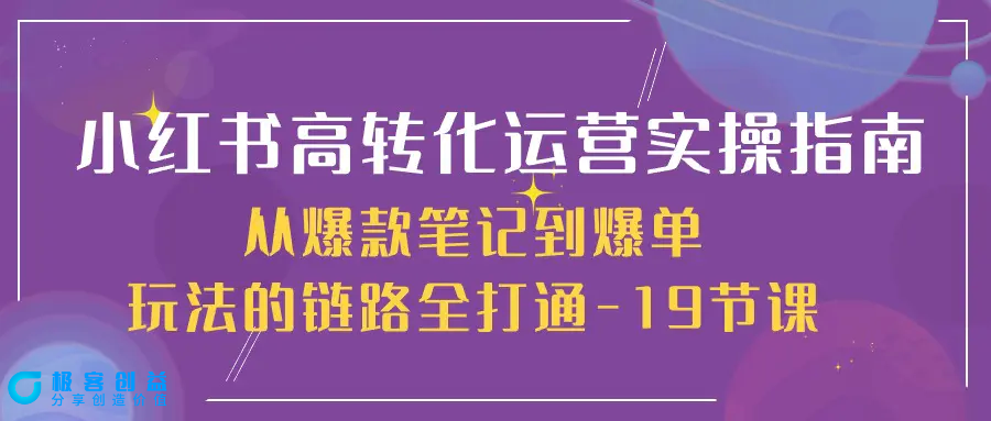 图片[1]|小红书-高转化运营 实操指南，从爆款笔记到爆单玩法的链路全打通-19节课|优聚轻创