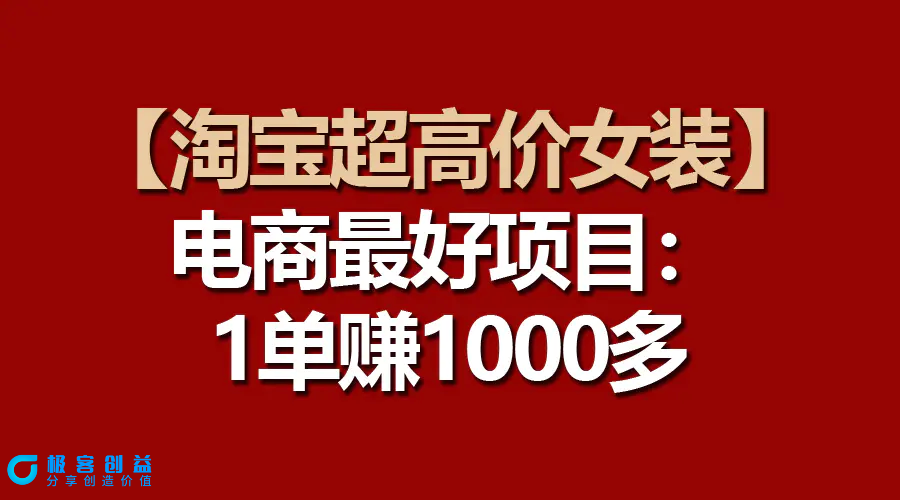 图片[1]|【淘宝超高价女装】电商最好项目：一单赚1000多|优聚轻创