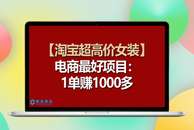 【淘宝超高价女装】电商最好项目：一单赚1000多|优聚轻创