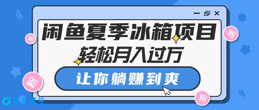 图片[1]|闲鱼夏季冰箱项目，轻松月入过万，让你躺赚到爽|优聚轻创