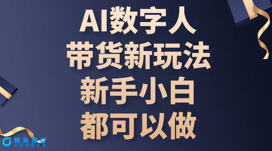 图片[1]|AI数字人带货新玩法，新手小白都可以做|优聚轻创