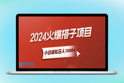 小白轻松上手，日入1000+，搭子项目|优聚轻创
