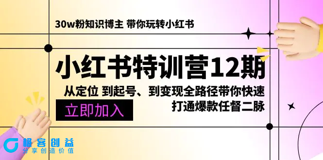图片[1]|小红书特训营12期：从定位 到起号、到变现全路径带你快速打通爆款任督二脉|优聚轻创