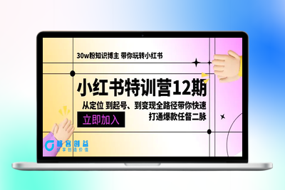 小红书特训营12期：从定位 到起号、到变现全路径带你快速打通爆款任督二脉|优聚轻创