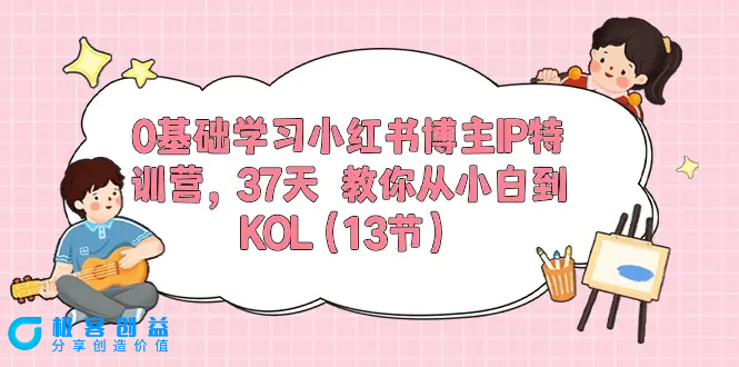 图片[1]|0基础学习小红书博主IP特训营，37天 教你从小白到KOL（13节）|优聚轻创