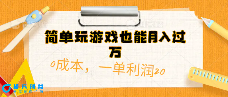 图片[1]|简单玩游戏也能月入过万，0成本，一单利润20（附 500G安卓游戏分类系列）|优聚轻创
