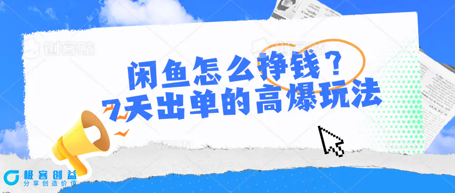 图片[1]|闲鱼怎么挣钱？7天出单的高爆玩法|优聚轻创