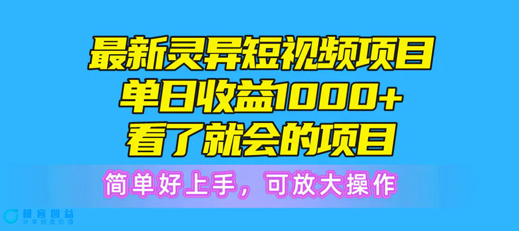 图片[1]|最新灵异短视频项目，单日收益1000+看了就会的项目，简单好上手可放大操作|优聚轻创