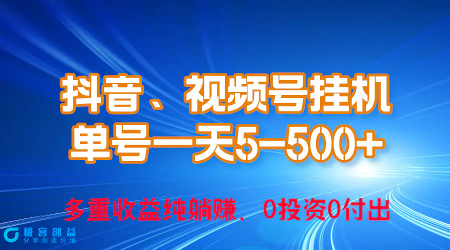 图片[1]|24年最新抖音、视频号0成本挂机，单号每天收益上百，可无限挂|优聚轻创