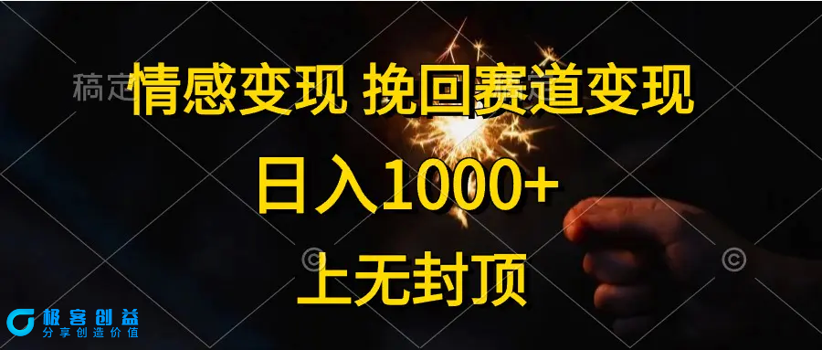 图片[1]|情感变现，挽回赛道变现，日入1000+，上无封顶|优聚轻创