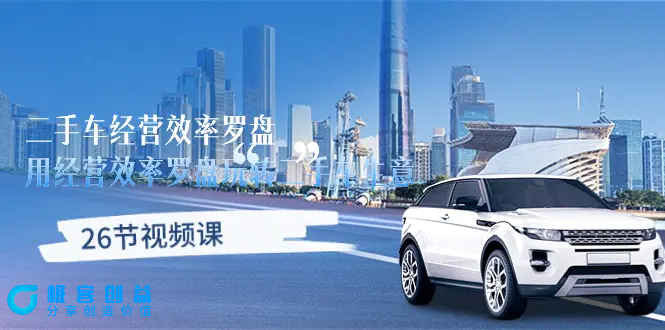 图片[1]|二手车经营·效率罗盘，用经营 效率罗盘玩转二手车生意（26节视频课）|优聚轻创