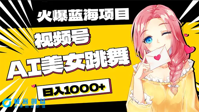 图片[1]|必入蓝海项目，AI美女跳舞视频号 零门槛、零投入，日入1000+|优聚轻创