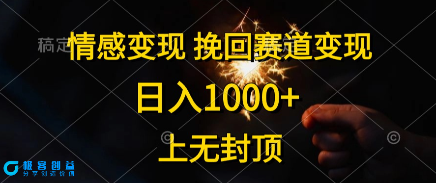 图片[1]|情感挽回赛道变现_日入上限无封顶|优聚轻创