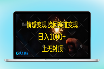 情感挽回赛道变现_日入上限无封顶|优聚轻创
