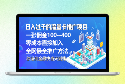 秒返佣金日入过千的流量卡代理项目，平均推出去一张流量卡佣金150|优聚轻创