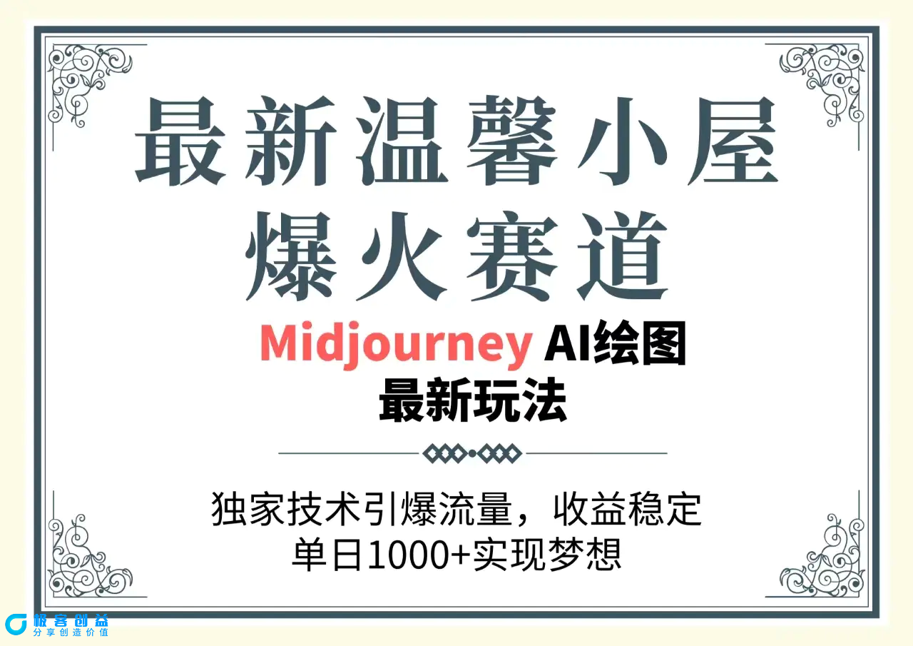 图片[1]|最新温馨小屋爆火赛道，独家技术引爆流量，收益稳定，单日1000+实现梦…|优聚轻创