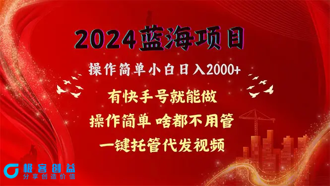 图片[1]|2024蓝海项目，网盘拉新，操作简单小白日入2000+，一键托管代发视频，…|优聚轻创