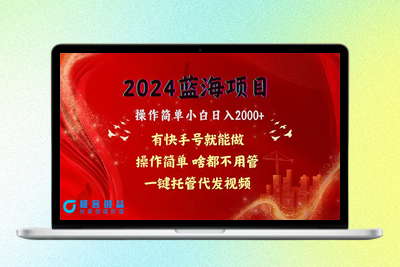 2024蓝海项目，网盘拉新，操作简单小白日入2000+，一键托管代发视频，…|优聚轻创