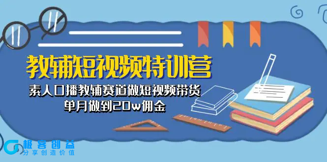 图片[1]|教辅-短视频特训营： 素人口播教辅赛道做短视频带货，单月做到20w佣金|优聚轻创