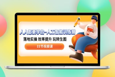 22堂实战课_带你玩转AI人工智能|优聚轻创